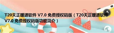 天正暖通2018正式版下载-天正暖通2018中文正式版下载64/32位_免费最新版本-附注册机+视频教程-绿色资源网