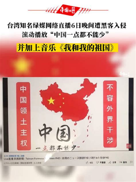岛内绿媒直播出现“中国一点都不能少”画面，事后称系黑客入侵