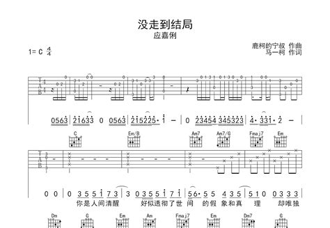 没走到结局吉他谱_应嘉俐_C调弹唱65%单曲版 - 吉他世界