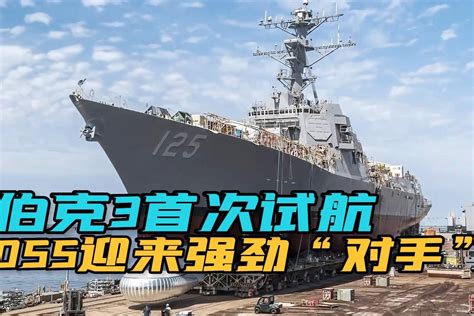 美国海军为“阿利·伯克-Ⅲ”型驱逐舰首舰举行受洗仪式_凤凰网视频_凤凰网