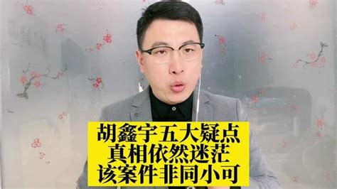 胡鑫宇事件新闻发布会：警方认定胡鑫宇系自缢死亡，尸体发现地系原始第一现场_腾讯视频