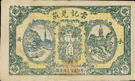 民国贰拾贰年（1933年）云记兑庄大洋贰角，福建永安县侨汇业钞票；美国Mr. Kevin藏品，少见，有修补，八成新-江南藏韵·中国纸币-拍卖 ...