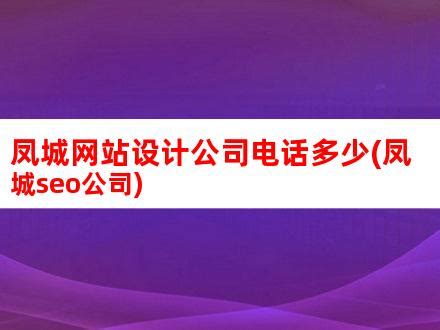 凤城网站设计公司电话多少(凤城seo公司)_V优客