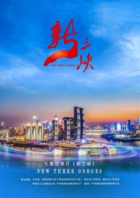 重庆广电集团联合摄制，七集大型纪录片《新三峡》今晚CCTV-9开播！