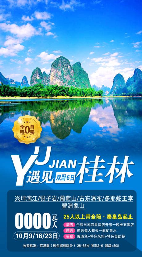 桂林系列旅游微信广告图|平面|海报|旅游平面设计 - 原创作品 - 站酷 (ZCOOL)