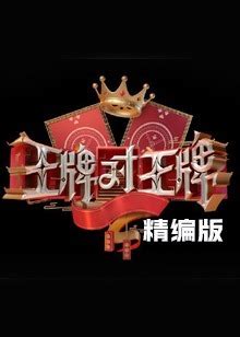 王牌对王牌 第6季腾讯视频_综艺_高清1080P在线观看平台