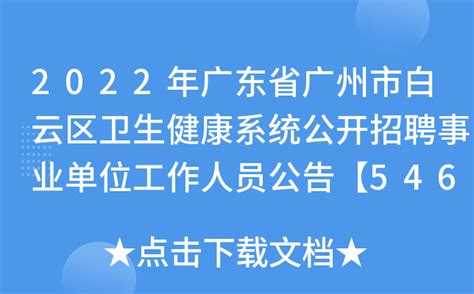 2022年广东省广州市白云区卫生健康系统公开招聘事业单位工作人员公告【546人】