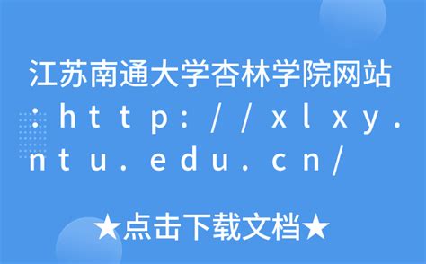 江苏南通大学杏林学院网站：http://xlxy.ntu.edu.cn/