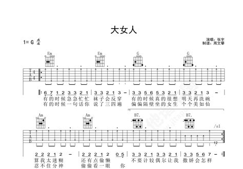 大女人吉他谱 张宇 G调切弦版弹唱谱-吉他谱中国