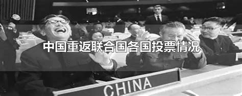 珍贵视频：1971年联大会议，中国恢复联合国合法席位真实影像