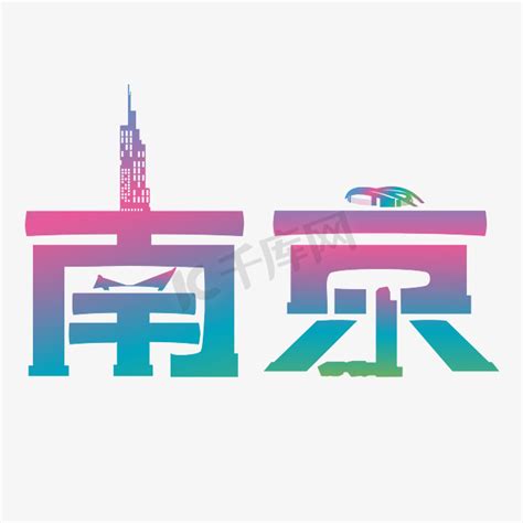 国潮风创意南京艺术字设计图片免费下载_PNG素材_编号vo9i08kdj_图精灵