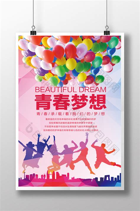 创意青春梦想PSD【海报免费下载】-包图网