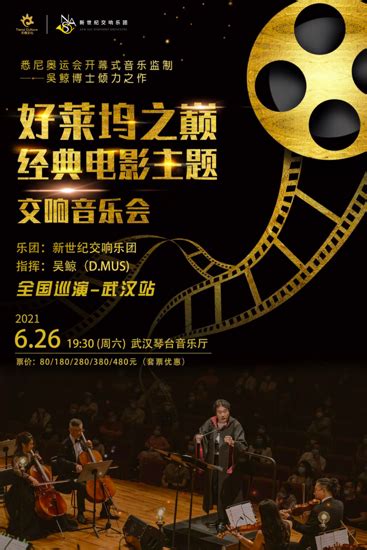 【武汉】2021年6月26日好莱坞之巅经典电影主题交响音乐会武汉站门票+时间票价+在线选座-看看票务