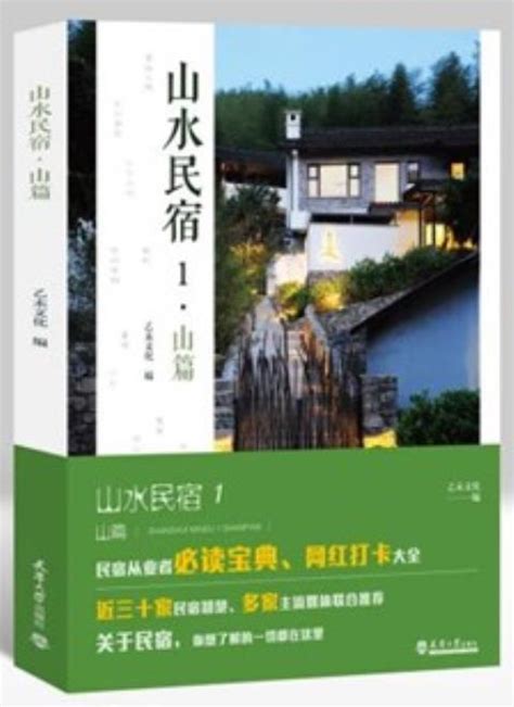 民宿规划、设计、运营图书——《山水民宿》_乙未文化-站酷ZCOOL