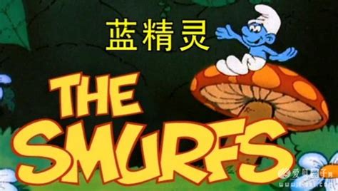 蓝精灵(The Smurfs)英语原版动画片 第1-9季大部分及两部电影版 儿童英文视频 - 爱贝亲子网