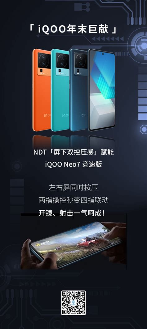 纽迪瑞压感触控方案助力 iQOO Neo7竞速版手机新品上市