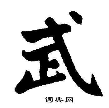 武字,书法字体,字体设计,设计模板,汇图网www.huitu.com