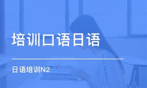 上海日语培训哪个机构比较好？新世界怎么样_新世界教育