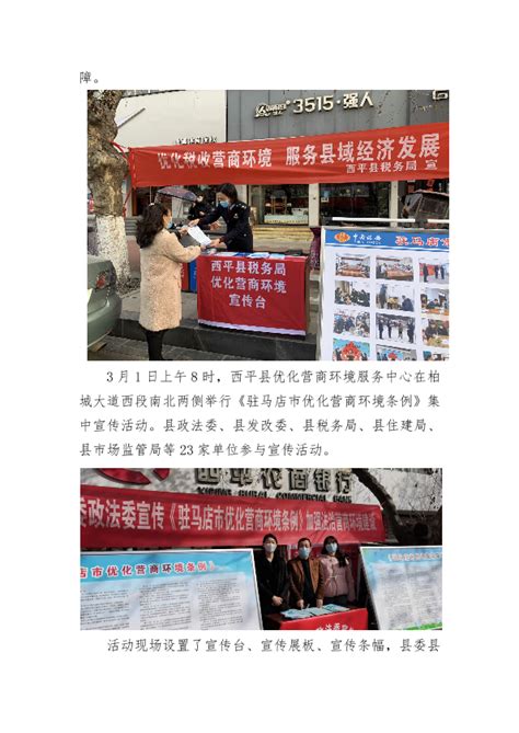 西平县集中开展《驻马店市优化营商环境条例》宣传活动-