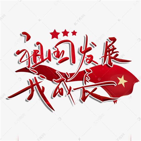 我与祖国一起成长国庆70周年展板图片下载_红动中国