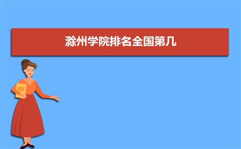 滁州职业技术学院2018年度论文发表量安徽省第一-招生信息网-滁州职业技术学院