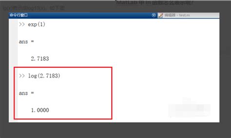 MatLab中ln函数怎么表示呢?