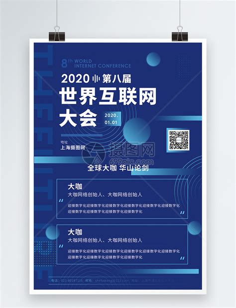 蓝色世界互联网大会宣传海报模板素材-正版图片401644552-摄图网