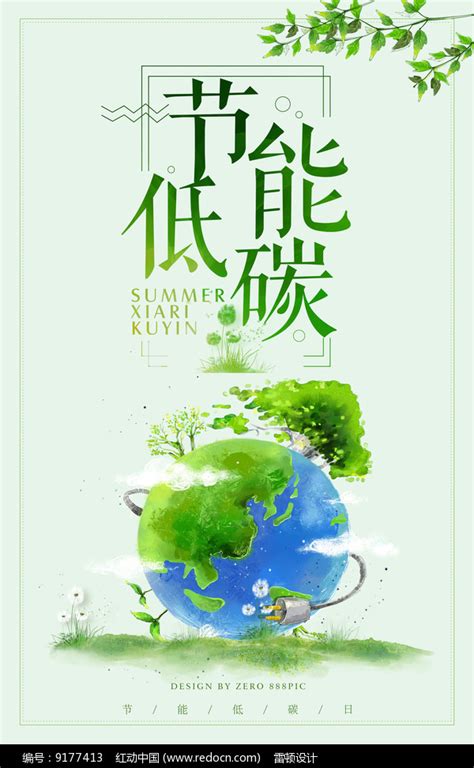 绿色生活低碳环保海报_红动网