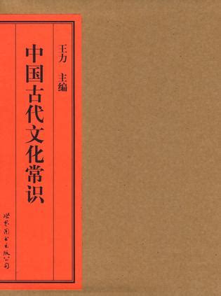 中国古代文化常识pdf免费下载-中国古代文化常识王力pdf高清全彩版-精品下载