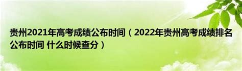 贵州2021年高考成绩公布时间（2022年贵州高考成绩排名公布时间 什么时候查分）_公会界