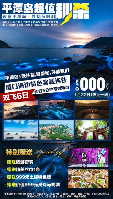 福建平潭旅游PSD广告设计素材海报模板免费下载-享设计