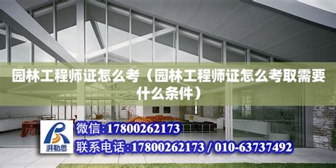 园林工程师证怎么考（园林工程师证怎么考取需要什么条件） - 结构框架设计 - 北京湃勒思建筑技术有限公司