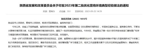 陕西省发改委再推广25项优化营商环境典型经验做法 - 西部网（陕西新闻网）