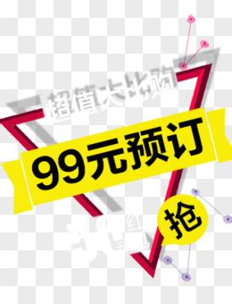 9.9元专区图片免费下载_PNG素材_编号13giko04z_图精灵