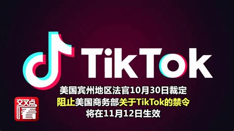 美国地方法院阻止美商务部TikTok禁令 中方回应_凤凰网视频_凤凰网