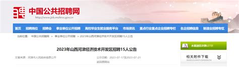 2023年山西省河津经济技术开发区招聘15人公告（报名时间7月17日-21日）