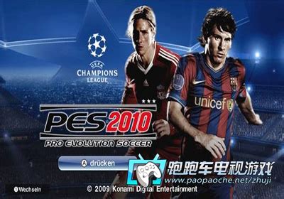 实况足球10中文版下载_实况足球10单机游戏下载_游戏堡