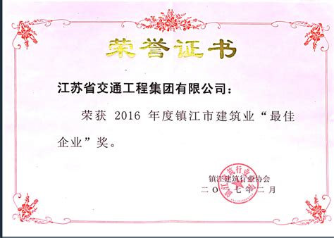 镇江市建筑业“最佳企业”奖（2016年度）_江苏省交通工程集团有限公司