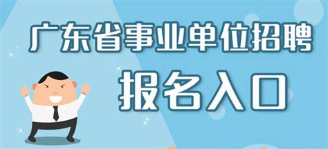 广州市规划和自然资源局2019年招聘事业编制人员报名入口（待开通）-广州事业单位招聘网-广州华图