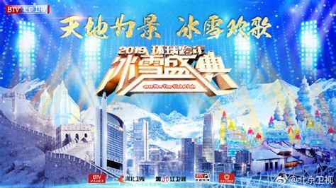 2019北京卫视跨年冰雪盛典直播时间+平台+入口- 北京本地宝