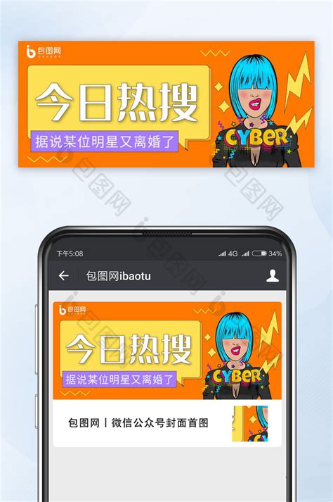 今日热搜微信配图-包图网
