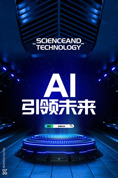 人工智能科技引领未来海报设计图片下载_psd格式素材_熊猫办公