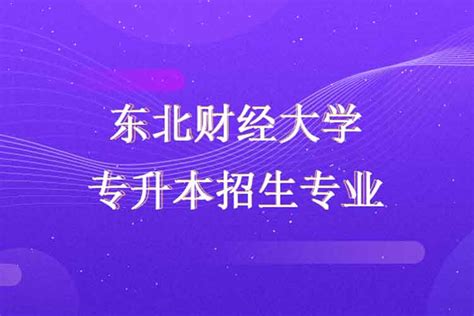 东北财经大学工商管理学院EMBA招生简章_EMBA招生信息网