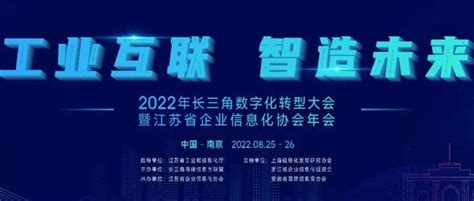 倒计时7天！ 2022年长三角数字化转型大会最新议程发布~_江苏省_企业_发展