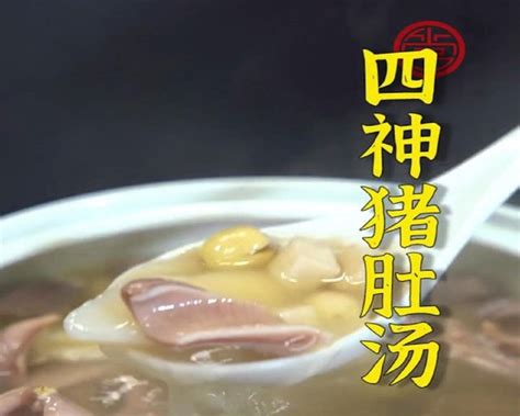 【四神猪肚汤的做法视频_四神猪肚汤的做法步骤】_下厨房