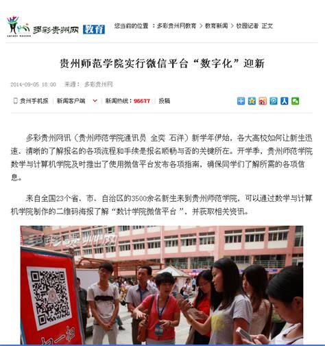 多彩贵州网：贵州师范学院实行微信平台“数字化”迎新-贵州师范学院新闻文化网