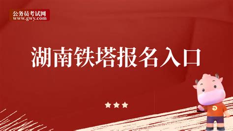 中国铁塔招聘官网_公务员考试网