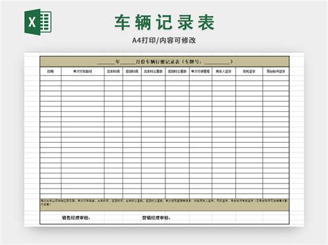 车辆行驶记录表-椰子办公