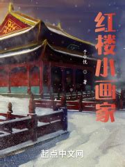 《仙神红楼从吕布模板开始》小说在线阅读-起点中文网