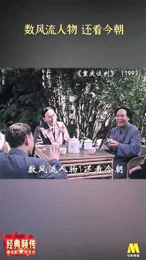 【看电影学党史】《重庆谈判》：数风流人物 还看今朝_腾讯视频